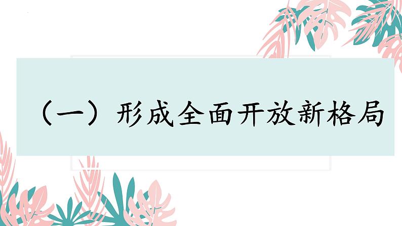 7.1开放是当代中国的鲜明标识 课件 高中政治选择性必修一  当代国际政治与经济第5页