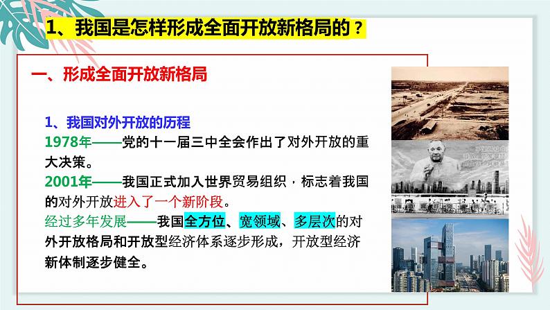 7.1开放是当代中国的鲜明标识 课件 高中政治选择性必修一  当代国际政治与经济第7页