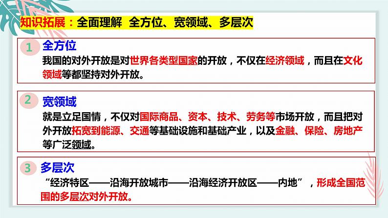 7.1开放是当代中国的鲜明标识 课件 高中政治选择性必修一  当代国际政治与经济第8页