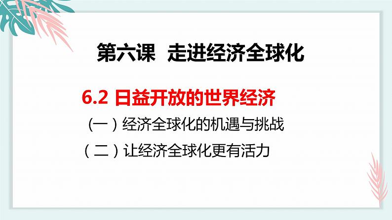 6.2日益开放的世界经济 课件 高中政治选择性必修一  当代国际政治与经济01