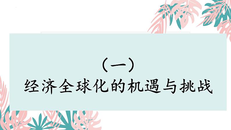 6.2日益开放的世界经济 课件 高中政治选择性必修一  当代国际政治与经济04