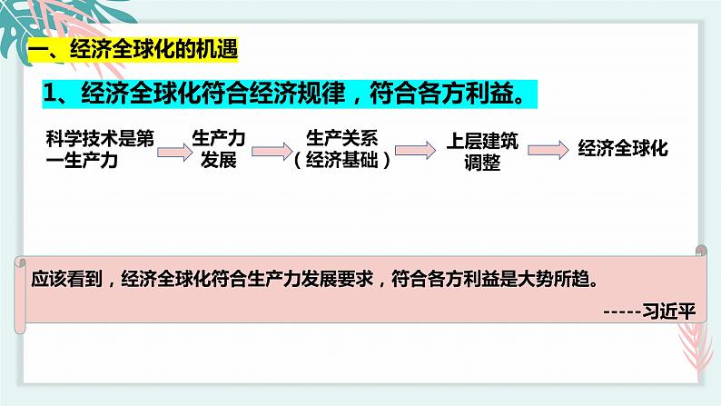 6.2日益开放的世界经济 课件 高中政治选择性必修一  当代国际政治与经济06