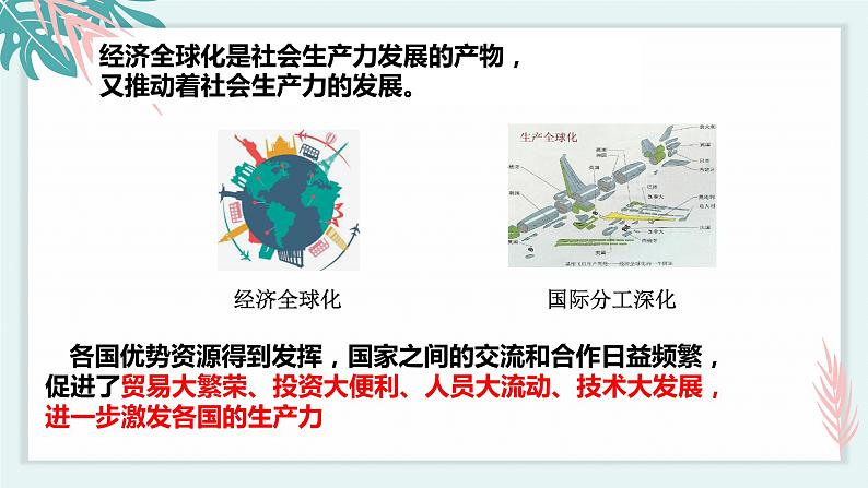 6.2日益开放的世界经济 课件 高中政治选择性必修一  当代国际政治与经济08