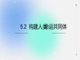 5.2 构建人类命运共同体 课件 高中政治选择性必修一  当代国际政治与经济