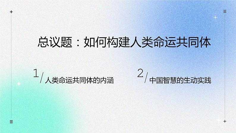 5.2 构建人类命运共同体 课件 高中政治选择性必修一  当代国际政治与经济02