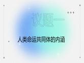 5.2 构建人类命运共同体 课件 高中政治选择性必修一  当代国际政治与经济