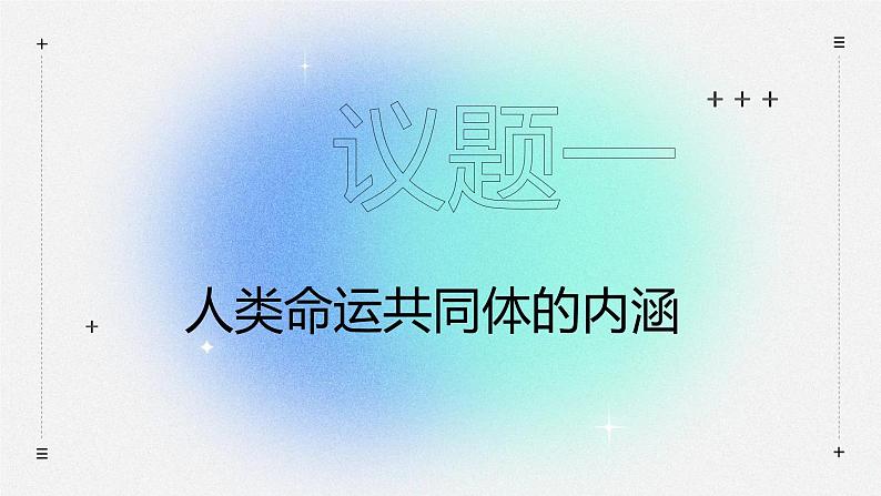 5.2 构建人类命运共同体 课件 高中政治选择性必修一  当代国际政治与经济03