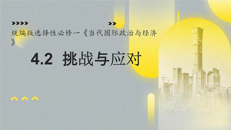 4.2 挑战与应对 课件 高中政治选择性必修一  当代国际政治与经济第1页