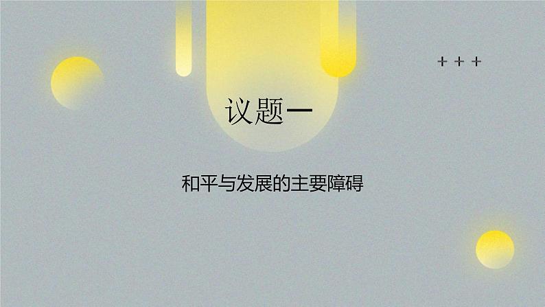 4.2 挑战与应对 课件 高中政治选择性必修一  当代国际政治与经济第3页