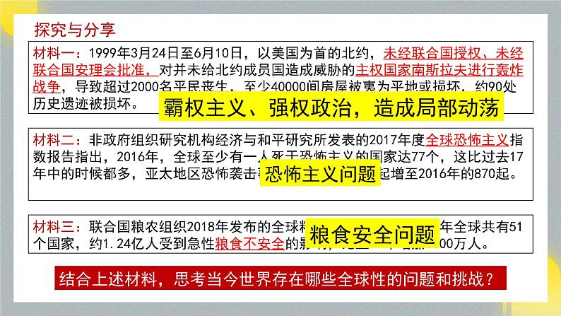 4.2 挑战与应对 课件 高中政治选择性必修一  当代国际政治与经济第4页