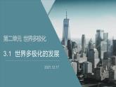 3.1  世界多极化的发展 课件 高中政治选择性必修一  当代国际政治与经济