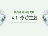 4.1 时代的主题 课件 高中政治选择性必修一  当代国际政治与经济