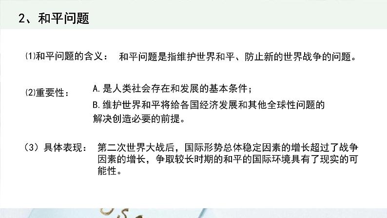 4.1 时代的主题 课件 高中政治选择性必修一  当代国际政治与经济06