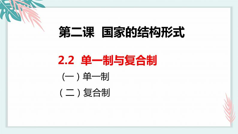 2.2单一制和复合制 课件 高中政治选择性必修一  当代国际政治与经济02