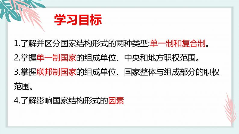 2.2单一制和复合制 课件 高中政治选择性必修一  当代国际政治与经济03