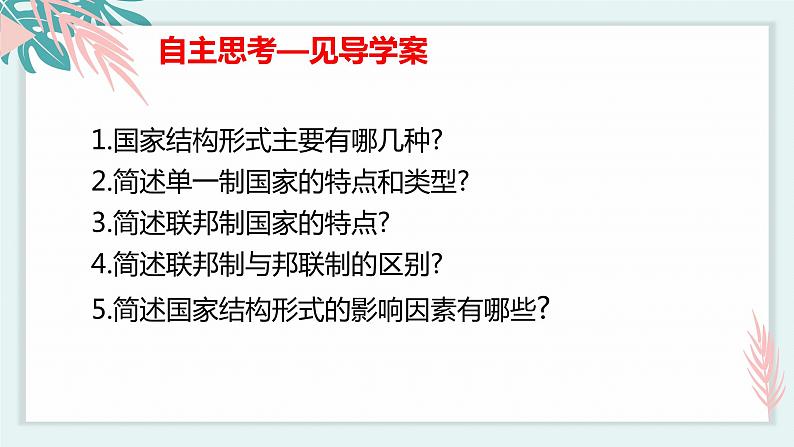 2.2单一制和复合制 课件 高中政治选择性必修一  当代国际政治与经济04