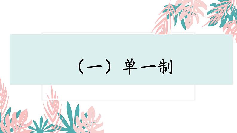 2.2单一制和复合制 课件 高中政治选择性必修一  当代国际政治与经济08