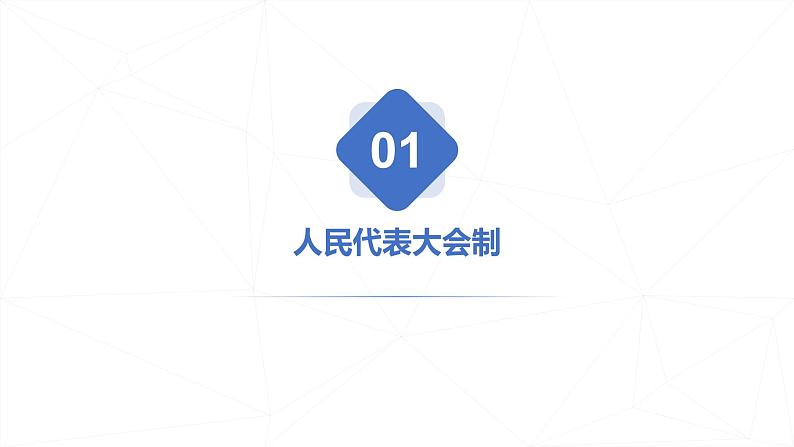 1.2国家的政权组织形式  课件 高中政治选择性必修一  当代国际政治与经济第3页