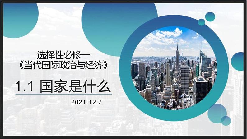 1.1 国家是什么 课件 高中政治选择性必修一  当代国际政治与经济01