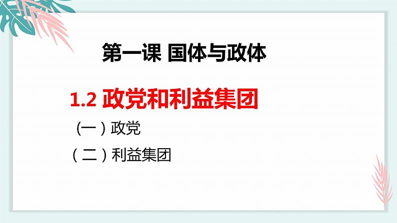 1.3政党和利益集团 课件 高中政治选择性必修一  当代国际政治与经济第3页