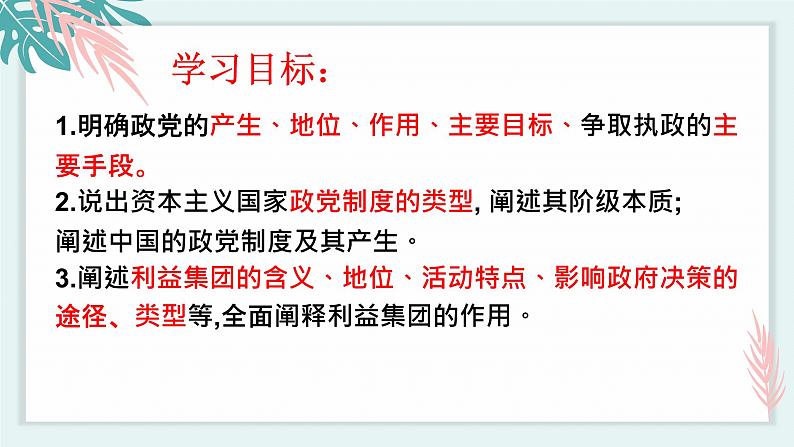 1.3政党和利益集团 课件 高中政治选择性必修一  当代国际政治与经济第4页