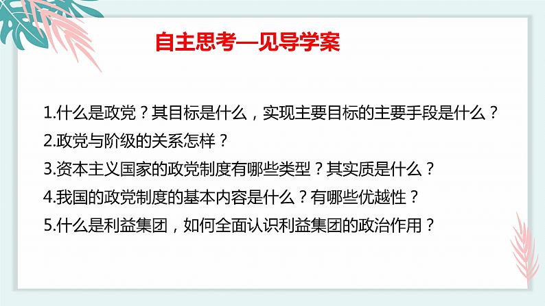 1.3政党和利益集团 课件 高中政治选择性必修一  当代国际政治与经济第5页