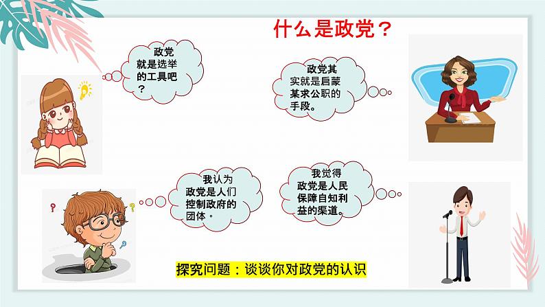 1.3政党和利益集团 课件 高中政治选择性必修一  当代国际政治与经济第7页