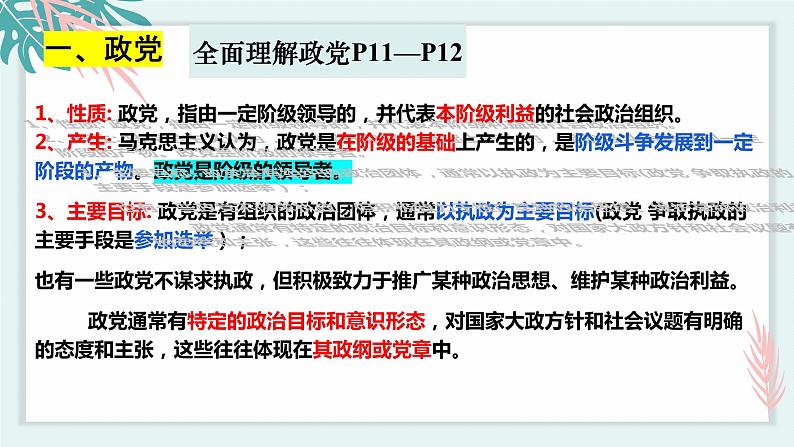 1.3政党和利益集团 课件 高中政治选择性必修一  当代国际政治与经济第8页