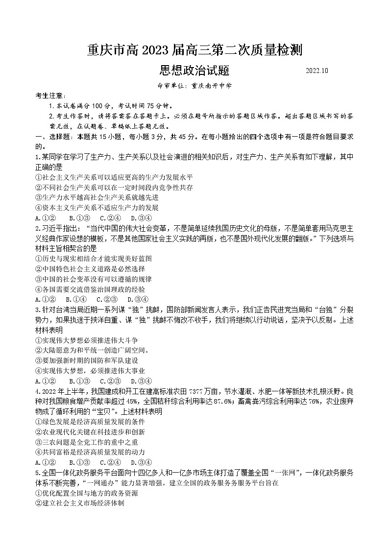 2023重庆市南开中学高三上学期第二次质量检测政治试题含答案01