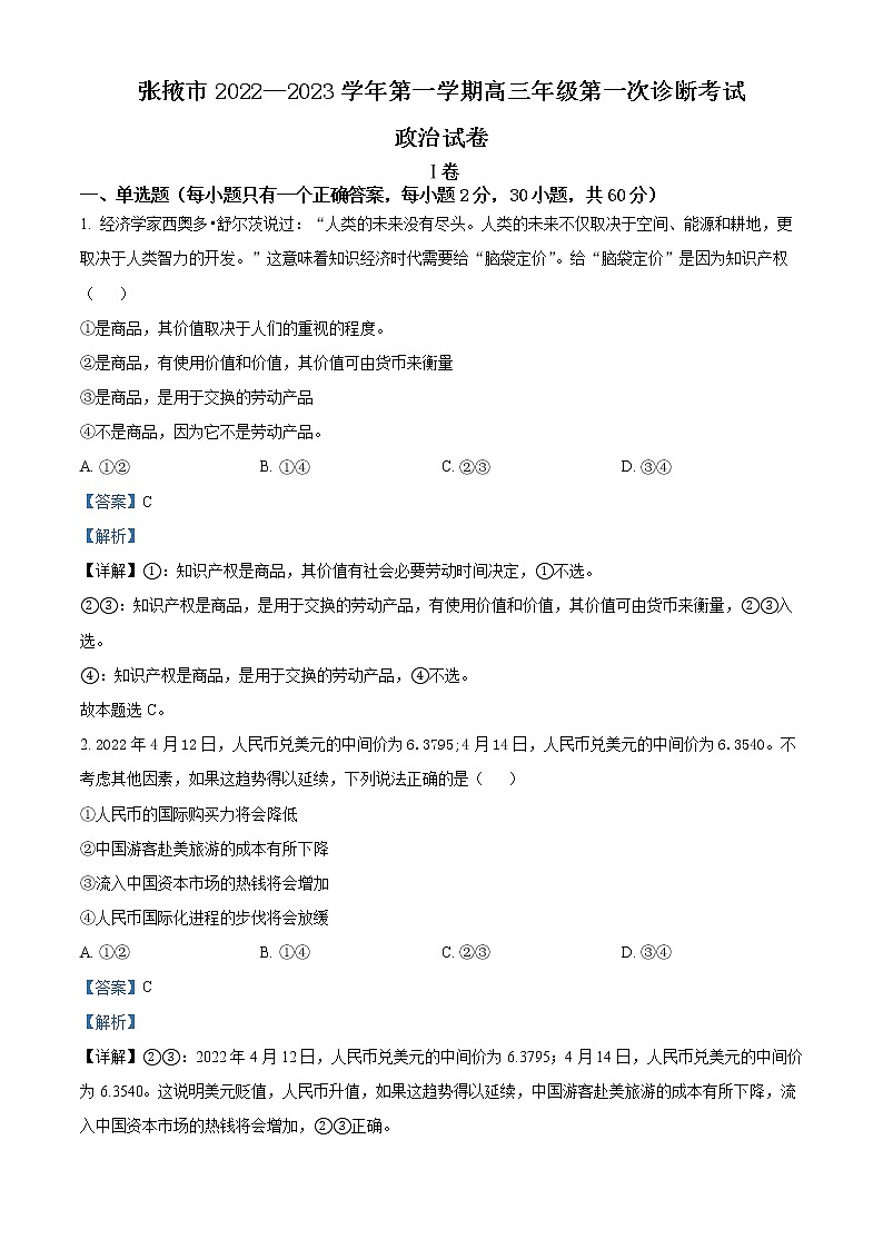 2023精品解析：张掖高三上学期第一次诊断考试政治试题含解析01