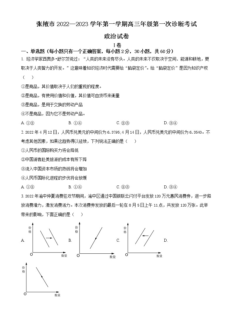 2023精品解析：张掖高三上学期第一次诊断考试政治试题含解析01