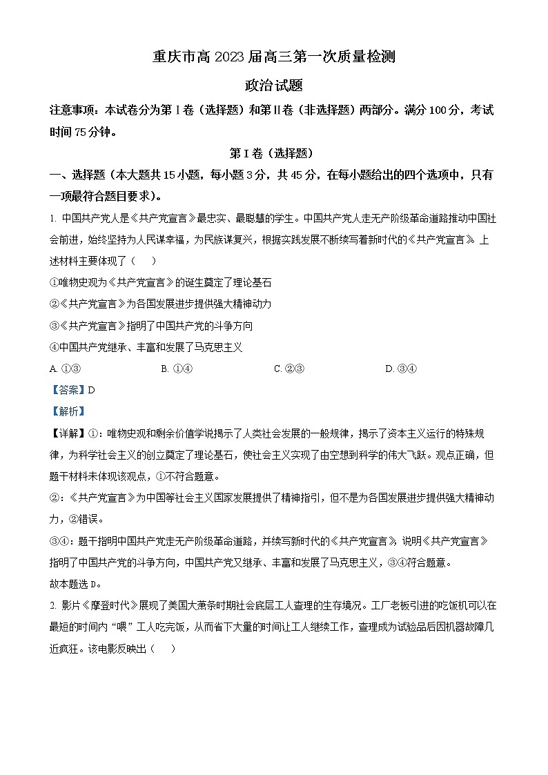 精品解析：重庆市南开中学校2022-2023学年高三上学期第一次月考政治试题（解析版）第1页