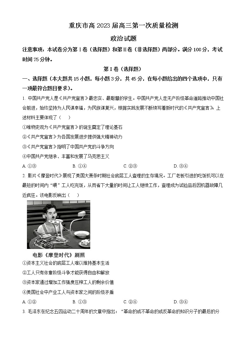 精品解析：重庆市南开中学校2022-2023学年高三上学期第一次月考政治试题（原卷版）第1页