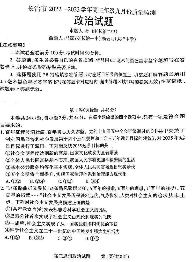 2023长治高三上学期9月质量检测试题政治PDF版含答案01
