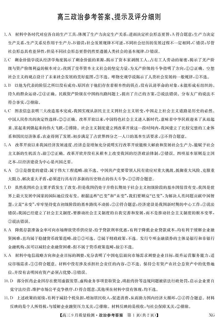 政治答案-九师联盟10月5日质量检测（新教材-L）第1页