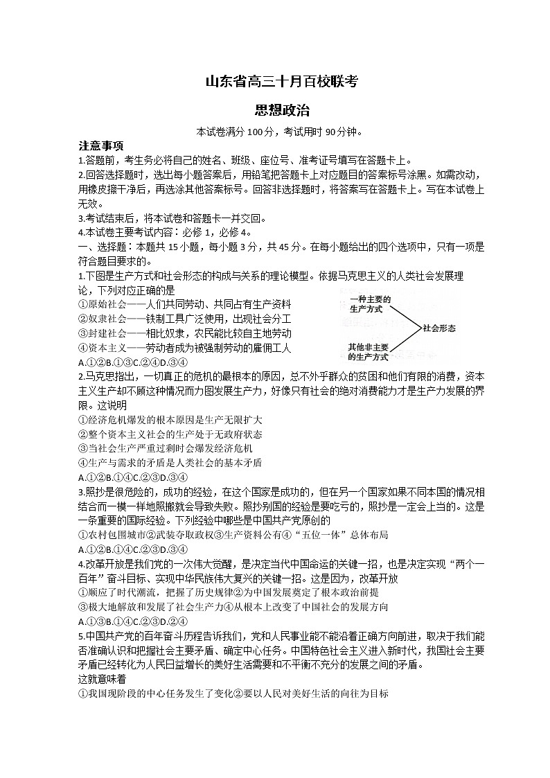 2023山东省高三上学期10月百校联考政治试题含解析第1页