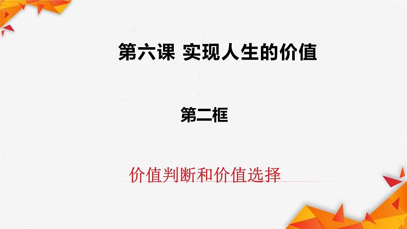 6.2价值判断和价值选择 课件  统编版高中政治必修4 哲学与文化第2页