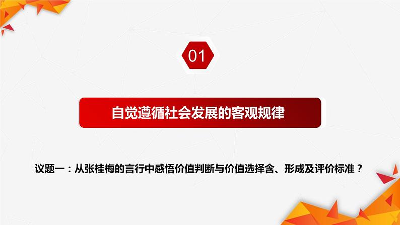 6.2价值判断和价值选择 课件  统编版高中政治必修4 哲学与文化第5页