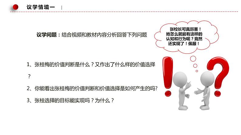 6.2价值判断和价值选择 课件  统编版高中政治必修4 哲学与文化第6页