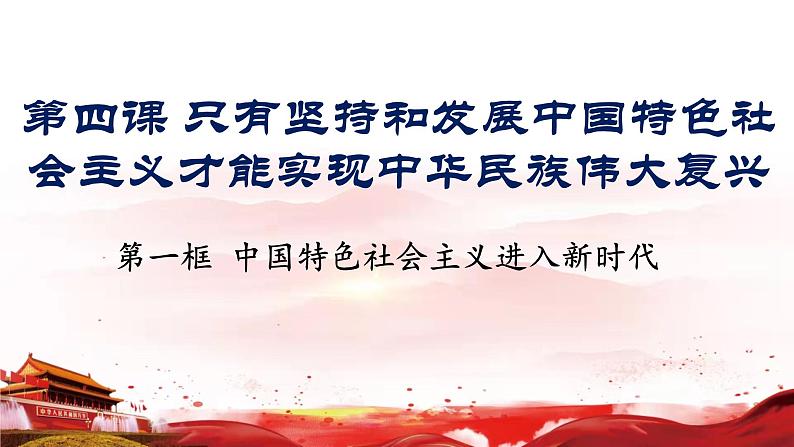 统编版高中政治必修一4.1中国特色社会主义进入新时代课件01