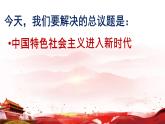 统编版高中政治必修一4.1中国特色社会主义进入新时代课件