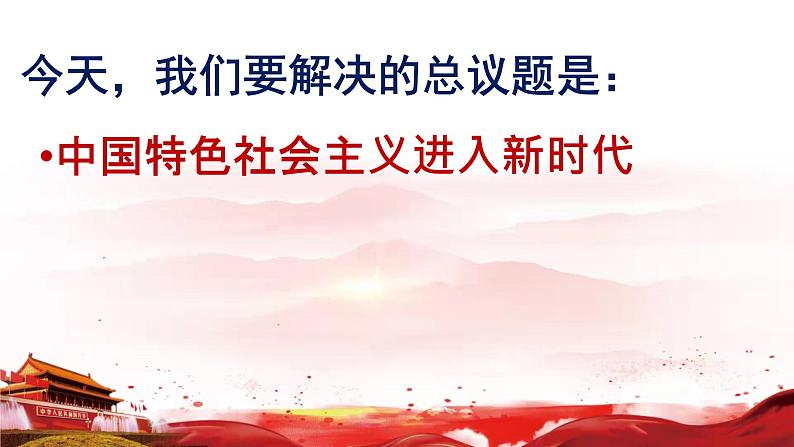 统编版高中政治必修一4.1中国特色社会主义进入新时代课件02