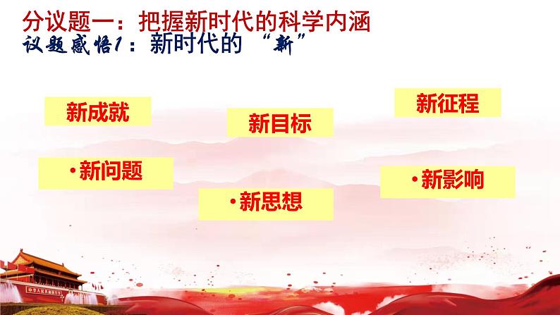 统编版高中政治必修一4.1中国特色社会主义进入新时代课件04