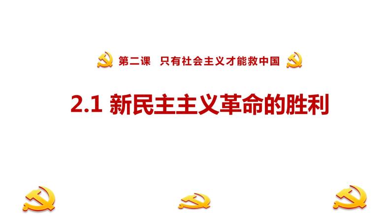 统编版高中政治必修一 2.1新民主主义革命的胜利课件01