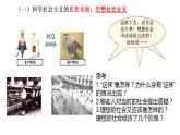 统编版高中政治必修一 1.2科学社会主义的理论与实践 课件