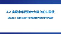 高中政治 (道德与法治)人教统编版必修1 中国特色社会主义第四课 只有坚持和发展中国特色社会主义才能实现中华民族伟大复兴实现中华民族伟大复兴的中国梦课堂教学ppt课件