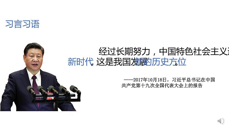 统编版高中政治必修一  4.1中国特色社会主义进入新时代课件01