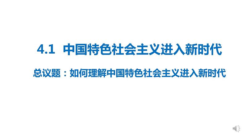 统编版高中政治必修一  4.1中国特色社会主义进入新时代课件02