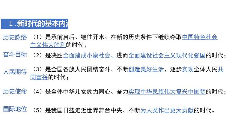 统编版高中政治必修一  4.1中国特色社会主义进入新时代课件05