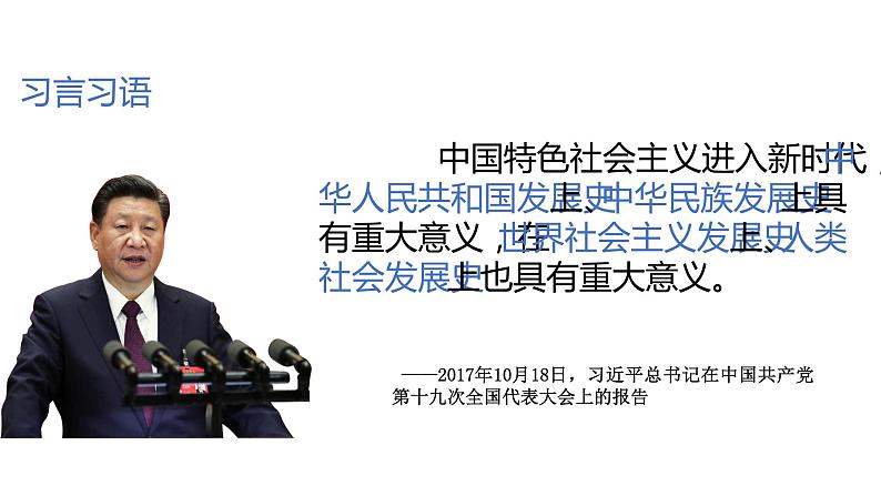 统编版高中政治必修一  4.1中国特色社会主义进入新时代课件06